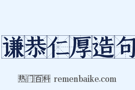 谦恭仁厚造句是什么意思的图片